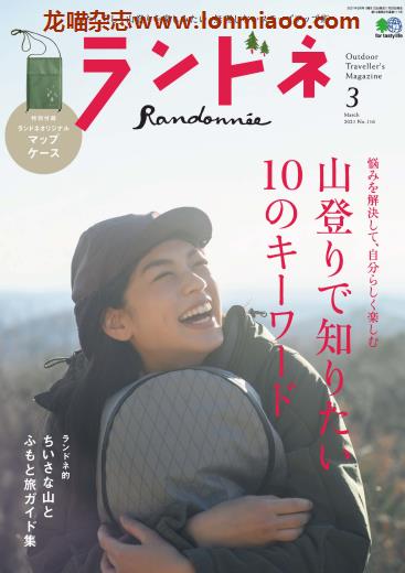 [日本版]ランドネ Randonnee 户外运动杂志 （隔月刊）2021年3月刊